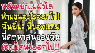 แม่ผัวเย้ยห้ามขนสมบัติหลังหย่า ฉันหัวเราะลั่น “นั่นของแม่กับเมียใหม่ เชิญหอบออกไปจากคฤหาสน์ของฉัน!”