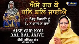 AISE GUR KOU BAL BAL JAIYE Bibi Ravinder Kaur Ji Patiala Wale Shaheedi Samagam Gu: Fatehgarh Sahib