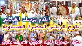 Issawa Fès فتوح الرباني الدخلة العيساوية عيساوة المقدم يوسف الفيلالي المولد النبوي فاس 2024