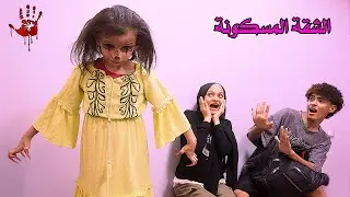لما تسرق شقه وتلاقيها مسكونة بـ العفاريت 😱