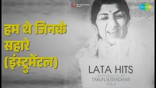हम थे जिनके सहारे (इंस्ट्रुमेंटल) | Lata Hits Instrumental By Tabun Sutradhar Vol 2