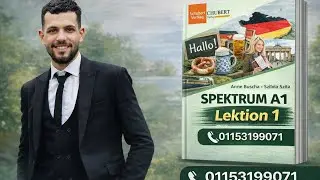 🇩🇪 Spektrum A1 – الدرس 1 | تعلم اللغة الألمانية من الصفر | كورس الألمانية للمبتدئين