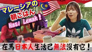 【マレーシア人の朝ごはん】路面で売ってる一つ50円の本場ナシレマがやっぱり最高！これを食べなきゃ絶対損！