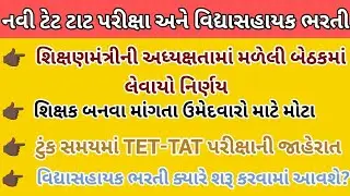 નવી TET-TAT Exam 2025 | TET-TAT Exam Date 2025 | vidhyasahayak Bharti News | tet tat bharti news 