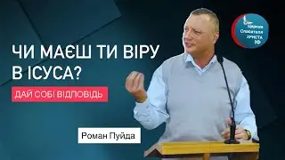 ЧИ МАЄШ ТИ ВІРУ В  ІСУСА?   ДАЙ СОБІ ВІДПОВІДЬ ..  проповідь Романа  Пуйди