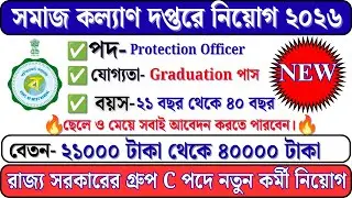 রাজ্যে অঙ্গনওয়াড়ি কর্মী নিয়োগ | WBPSC ICDS Supervisor Recruitment 2026 |ICDS New Vacancy Out 2026