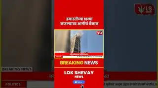 Navi Mumbai Fire | 18 व्या मजल्यावर आग #breakingnews #marathinews