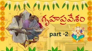 గృహప్రవేశం (పార్ట్ -2) #trending #pooja #housewarming ceremony #homam