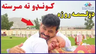 دولسمه روژه او کونډو سره مرسته| دوازده هم روزه ومساعدت خوراکي به مادران بیوه|RAMADAN Food Aid (2024)