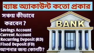 How Many Types of Bank Accounts in India Bengali  | ব্যাংক অ্যাকাউন্ট কতো প্রকার ।