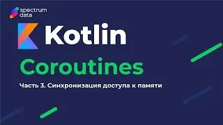 Kotlin : Must Have / Корутины (Coroutines). Часть 3. Синхронизация доступа к памяти