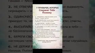 ЭТО ПОМОЖЕТ ВАМ В ЖИЗНИ ставь лайк и подпишись #мотивация #реки #топ #люди #советы #привычки #мудр