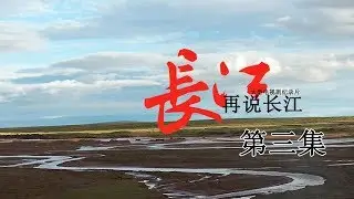 《再说长江》第3集 - 生命的高原 Recovering The Yangtse River EP3【超清】