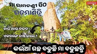 ବାଘ ଆଉ ବଳଦ କାହିଁକି ଚାଷ କଲେ || କଣ ରହିଛି ମା ରାମଚଣ୍ଡୀ ପିଠ ର ରହସ୍ୟ || ଗଡ଼ମାଣିତ୍ରି || Sahu Traveller