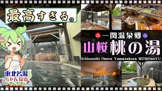 【山桜 桃の湯】《一関温泉》一関市の人気温泉施設！ 施設情報や成分表の他、ディナーバイキングなど情報もり沢山で紹介するのだ！【東北名湯ちゃんねる】