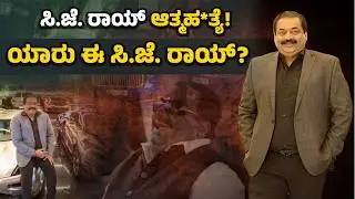 ಸಿ.ಜೆ. ರಾಯ್ ಆತ್ಮಹ*ತ್ಯೆಗೆ ಅಸಲಿ ಕಾರಣವೇನು?:CJ Roy D*eath Case | Udayavani