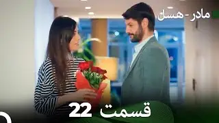 مادر - هسل قسمت 22 (Dooble Farsi)