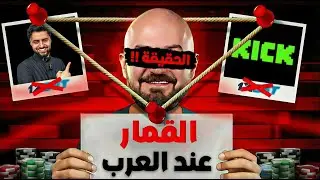 منصة كيك : حقيقة اشهر منصة قمار للعرب !!