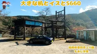 大きなイスと机とS660　　　福岡県豊前市上川底