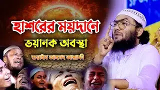 হাশরের ময়দানে ভয়ানক অবস্থা । শুয়াইব আহমদ আশরাফী Shuaib Ashrafi New Waz 0202268:17