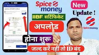 Spice Money New Update: IIBF Certificate Upload का फीचर आ गया | सभी AEPS संचालकों के लिए जरूरी