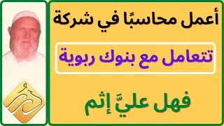 الشيخ الألباني أعمل محاسبًا في شركة تتعامل مع بنوك ربوية فهل عليَّ إثم