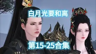 白月光15 25合集