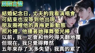結婚紀念日，他約我看演唱會，可結束也沒等到他出現，朋友圈裡他的青梅更新動態，照片裡，他摟著她揮舞螢光棒。以前，我定會和他吵得天翻地覆，但現在，我只覺得釋然。五年來攒了太多失望，我真的累了。