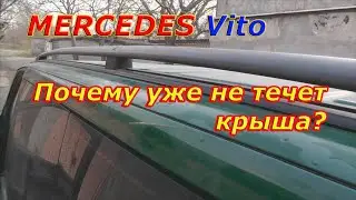 Почему уже НЕ течет крыша на Mercedes Vito? ч.2