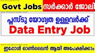 പ്ലസ്ടു ഉള്ളവര്&zwj;ക്ക് Data Entry Staff ആവാം | BECIL Recruitment 2023 | Latest Job Notification 2023