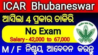 icar bhubaneswar recruitment 2025 | icar recruitment 2025 | icar bhubaneswar form fill up