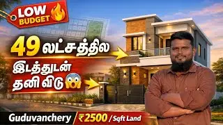 கூடுவாஞ்சேரியில் குறைந்த விலையில் வீட்டுமனை 💥 SQFT ₹2500 🏠 LUXURY VILLA 49 L