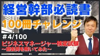 【厳選100冊解説】ビジネスマネージャー検定の過去問編(4/100冊)