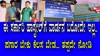 ಈ ಸರ್ಕಾರಿ ಹಾಸ್ಟೆಲ್ ಗೆ ವಾರ್ಡನ್ ಬರೋದೇ ಇಲ್ಲಾ | Bad hostel warden | Devine Media 