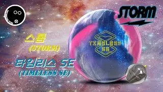 [Bowling_Review#66] Storm Timeless SEㅣTwo-Handed Bowling