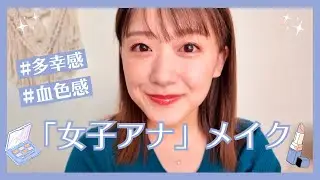 【じぶんメンテ】「女子アナ」メイク