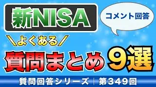 【コメント回答】新NISAに関する質問やコメントにまとめて回答します！