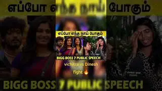 vichitra vs dinesh fight 🔥 #shorts #shortsfeed #bigboss7 #bb7tamil #tamil