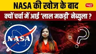 NASA&rsquo;s New Discovery: The &ldquo;Red Spider Nebula&rdquo; Mystery Finally Revealed by James Webb | Sanskriti PCS