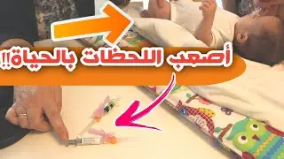 ميلا كانت السبب بغرامة كبيرة🤔 لما البيبي الجديد يجرب الإبرة لأول مرة💉the first vaccine