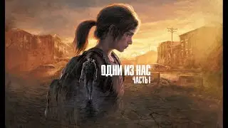 Вечерний Зачилл в THE LAST OF US PART 1 | Стрим #3