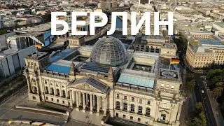 Берлин - план для путешественника на 2 дня