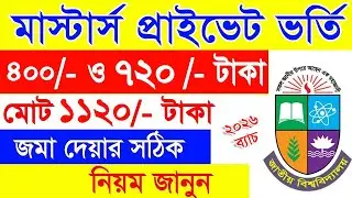 মাস্টার্স প্রাইভেট ভর্তি ফি দেয়ার নিয়ম | Masters Private Admission Fee payment | Masters Fee Payment