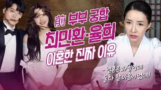 전 부부 ‘최민환•율희’ 사주의 궁합 #신점 #리얼