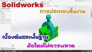 Solidworks การประกอบชิ้นงาน V Block Clamp