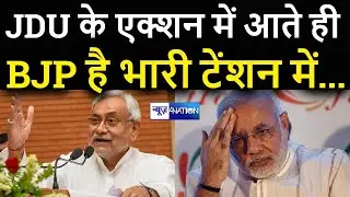 JDU बनेगी National Party !, BJP आ गई टेंशन में, कहीं राह में कांटे न बिछ जाए। News4Nation