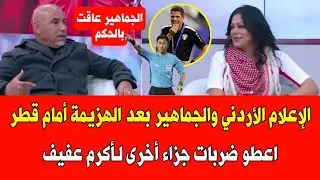 الإعلام الأردني والجماهير تهاجم الحكم بعد خسارة اللقب أمام قطر  وتنصف الحسين عموتة