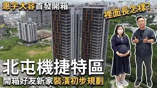 開箱好友新家北屯區機捷特區惠宇大容，裝潢初步規劃裡面長怎樣？！[好房開箱][台中買房攻略]