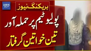Three Women Arrested For Attacking An Anti-polio Team In Lahore | Breaking News | Dawn News