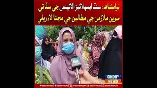 Nawabshah: Sindh Employees Alliance ji sad te sawein mulazman ji mutaliban ji mannta laay rally